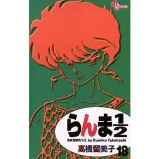 らんま１／２ 18巻(少年漫画)