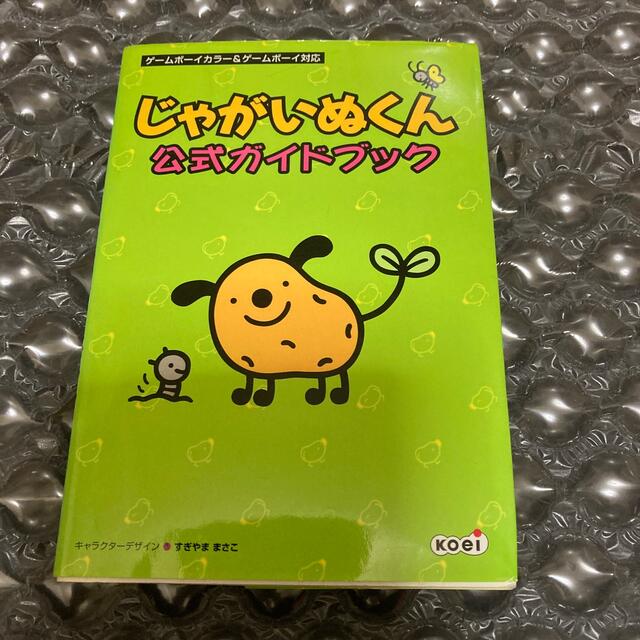 じゃがいぬくん公式ガイドブック ゲ-ムボ-イカラ-&ゲ-ムボ じゃがいぬくん公式ガイドブック ゲ-ムボ-イカラ-&ゲ-ムボ