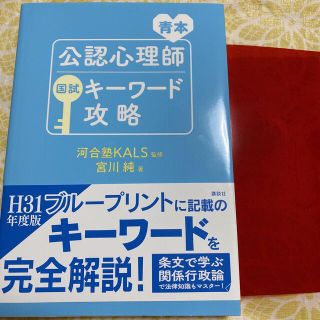 コウダンシャ(講談社)の公認心理師国試キーワード攻略 青本(人文/社会)