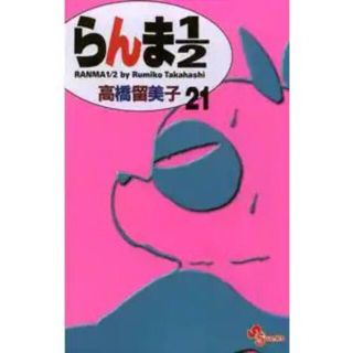 らんま１／２ 21巻(少年漫画)