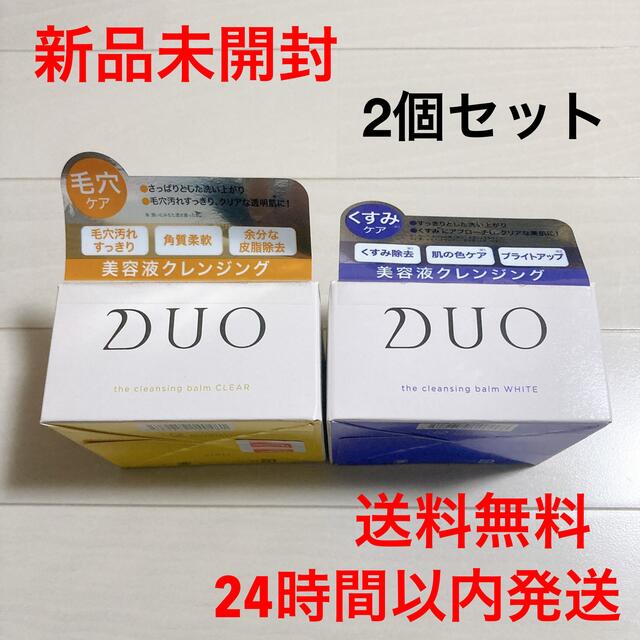 24時間以内発送【新品未開封】DUO クレンジングバーム　2セット【送料無料】