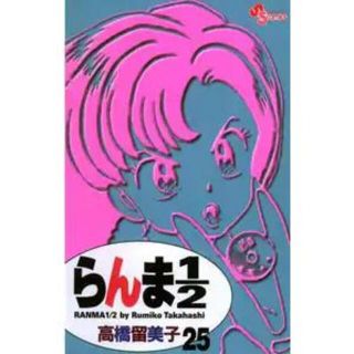 らんま１／２ 25巻(少年漫画)