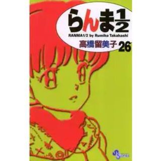 らんま１／２ 26巻(少年漫画)