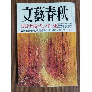 文藝春秋2020年10月号 コロナ時代の生と死 安倍退陣の衝撃 浅丘ルリ子(趣味/スポーツ)