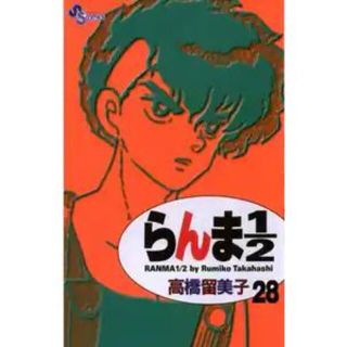 らんま１／２ 28巻(少年漫画)