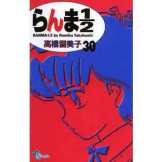 らんま１／２ 30巻(少年漫画)