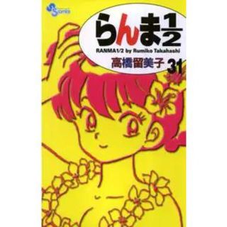 らんま１／２ 31巻(少年漫画)