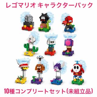 レゴ(Lego)のレゴマリオ コンプリートセット 10種 キャラクターパック(その他)