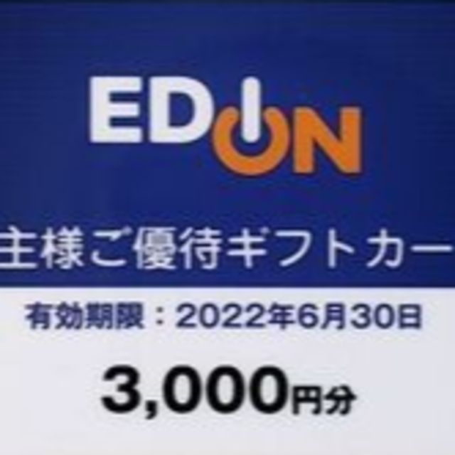 チケットエディオン 株主優待 ギフトカード 9000円分(3000円×3枚)