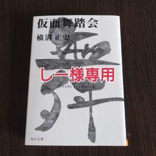 カドカワショテン(角川書店)の仮面舞踏会＆白と黒 改版(文学/小説)