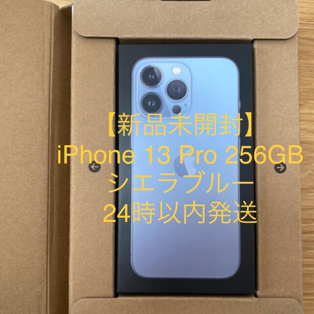 Apple 【新品・未開封】 iPhone13 Pro 256GB シエラブルー