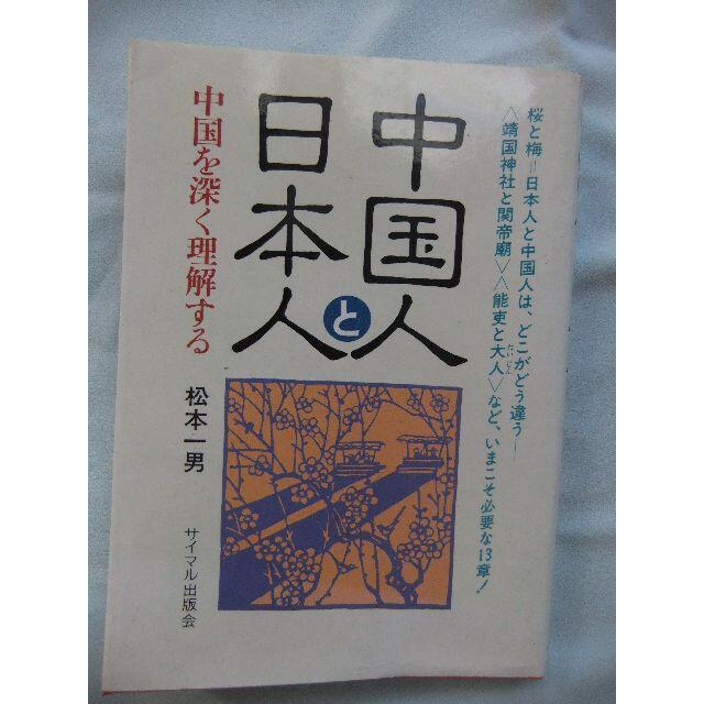 中国人と日本人～中国を深く理解する　サイマル出版会 エンタメ/ホビーの本(人文/社会)の商品写真