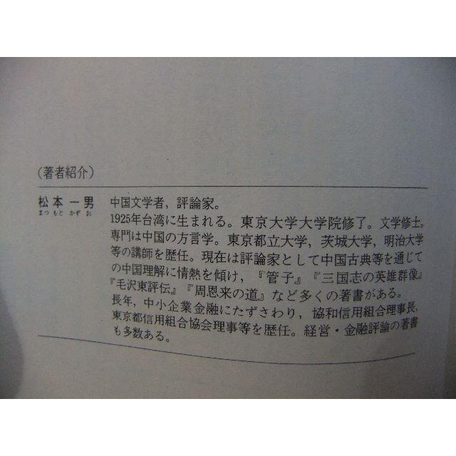 中国人と日本人～中国を深く理解する　サイマル出版会 エンタメ/ホビーの本(人文/社会)の商品写真