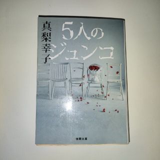 ５人のジュンコ　文庫本(文学/小説)