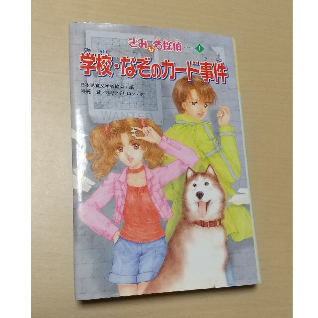 学校・なぞのカ－ド事件 エンタメ/ホビーの本(絵本/児童書)の商品写真