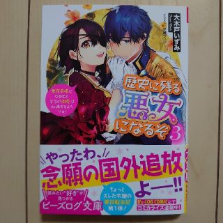 歴史に残る悪女になるぞ 悪役令嬢になるほど王子の溺愛は加速するようです！ ３(文学/小説)