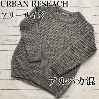 アーバンリサーチ(URBAN RESEARCH)の【美品】URBAN RESEACH アルパカ混ニットセーター　グレー　フリー(ニット/セーター)