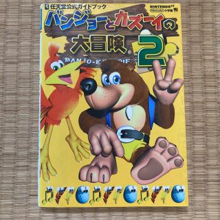 ニンテンドー64 バンジョーとカズーイの大冒険2 公式ガイドブック(アート/エンタメ)