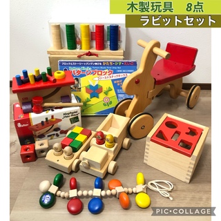 木製玩具　ラビット　8点セット　ユシラ　ニック(知育玩具)
