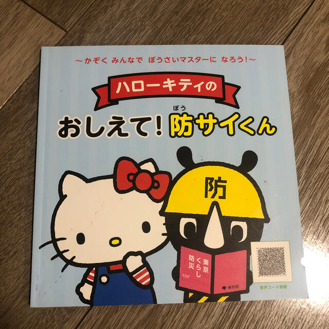 おしえて！防サイ君　えほん エンタメ/ホビーの本(絵本/児童書)の商品写真