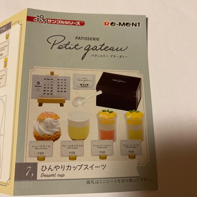 パティスリープチガトー　ひんやりカップスイーツ エンタメ/ホビーのエンタメ その他(その他)の商品写真