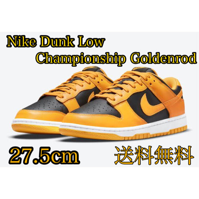 【新品未使用】Nike Dunk Low チャンピオンシップ ゴールデンロッド