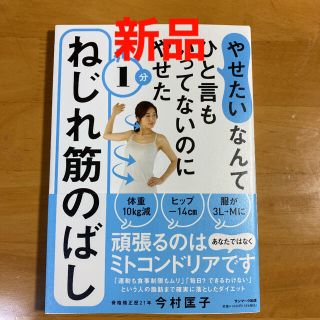 サンマークシュッパン(サンマーク出版)の「やせたい」なんてひと言もいってないのにやせた１分ねじれ筋のばし(ファッション/美容)