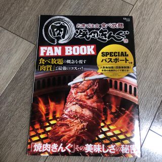 焼肉きんぐＦＡＮ　ＢＯＯＫ(料理/グルメ)