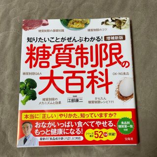 タカラジマシャ(宝島社)の【最新版です】糖質制限の大百科 知りたいことがぜんぶわかる！ 増補新版(住まい/暮らし/子育て)