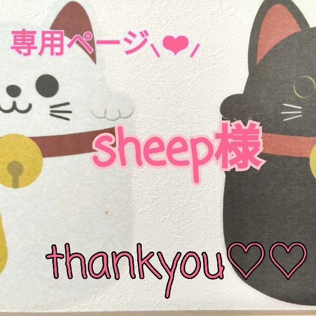 sheep様専用ページ⸜ ︎⸝‍の通販 by chun※'s shop｜ラクマ