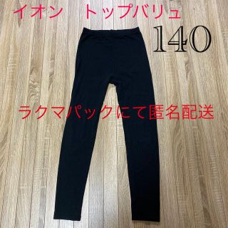 イオン(AEON)のイオン　トップバリュー　レギンス　スパッツ　キッズ　140(パンツ/スパッツ)