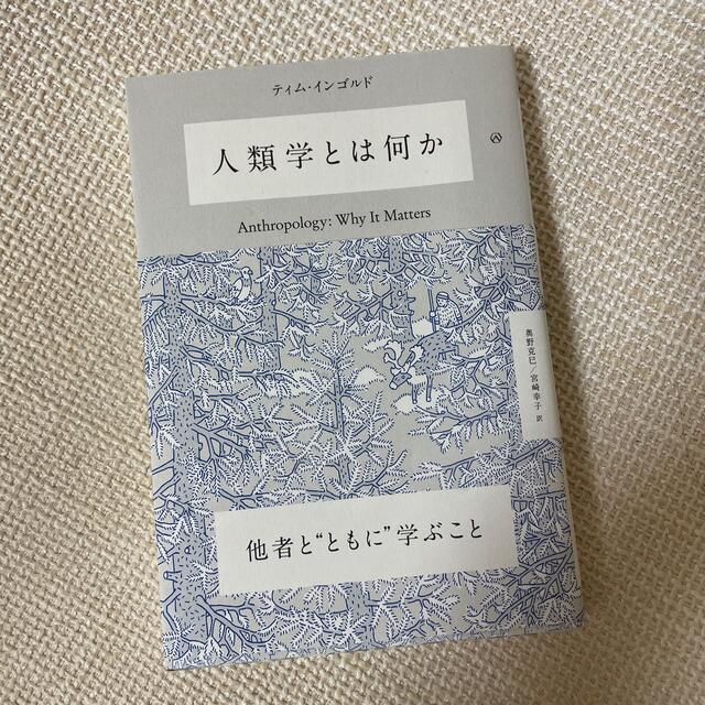 人類学とは何か エンタメ/ホビーの本(人文/社会)の商品写真