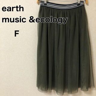 アースミュージックアンドエコロジー(earth music & ecology)のearth music & ecology チュールスカート　Ｆ　カーキ　(ロングスカート)