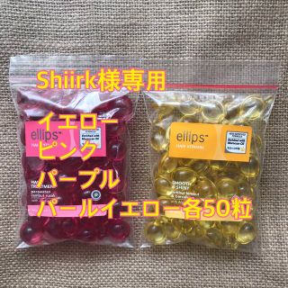 エリップス(ellips)のShiirk様専用 イエロー ピンク パープル パールイエロー各50粒(トリートメント)