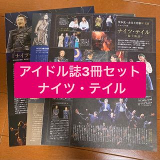 キンキキッズ(KinKi Kids)の堂本光一「ナイツ・テイル」  アイドル誌3冊セット　切り抜き(アート/エンタメ/ホビー)