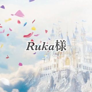 Ruka様(その他)