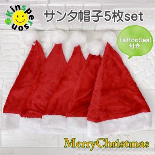 ★新品★サンタ帽子 クリスマス帽子 コスプレ 5set タトゥーシール付き(小道具)