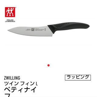 ツヴィリングジェイエーヘンケルス(Zwilling J.A. Henckels)のtorenia様専用◆ZWILLING◆ペティナイフ13cm (調理道具/製菓道具)