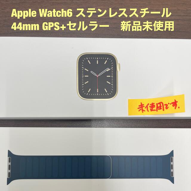 ステンレススチールApple Watch 6 （GPS +セルラーモデル44mm）新品未使用