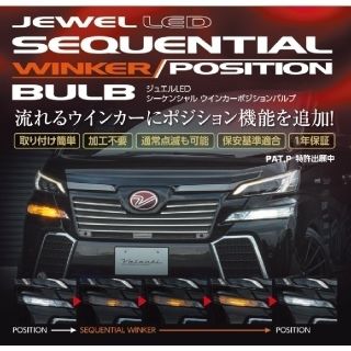 トヨタ(トヨタ)の30系ヴェルファイア ヴァレンティシーケンシャルウインカーポジション3点セット(車種別パーツ)