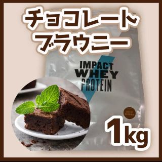 マイプロテイン(MYPROTEIN)のチョコレートブラウニー 1kg Impact ホエイ マイプロテイン(トレーニング用品)