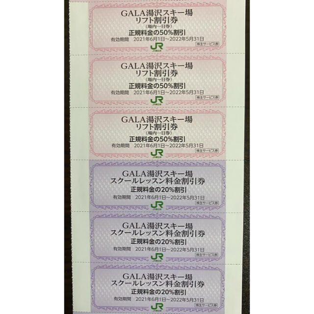 GALA湯沢スキー場　リフト半額券×3　スクールレッスン料金割引券×3 チケットの優待券/割引券(その他)の商品写真