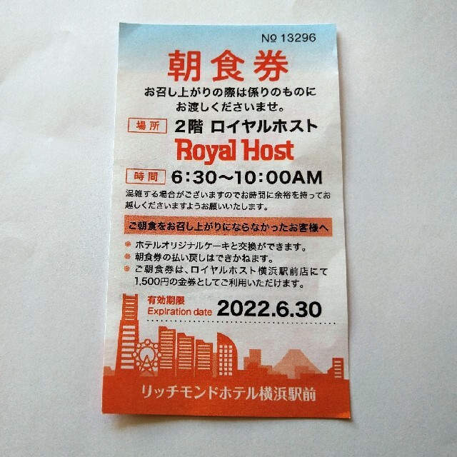 1500円分！ロイヤルホスト横浜駅前店金券 チケットの優待券/割引券(レストラン/食事券)の商品写真