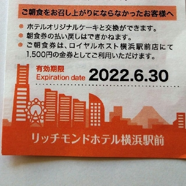 1500円分！ロイヤルホスト横浜駅前店金券 チケットの優待券/割引券(レストラン/食事券)の商品写真