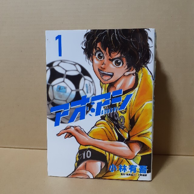 アオアシ 1 - 漫画 アオアシ 1 - 漫画