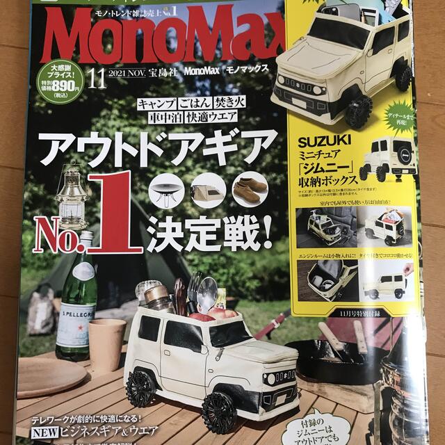 モノマックス 11月号 雑誌のみ エンタメ/ホビーの雑誌(趣味/スポーツ)の商品写真