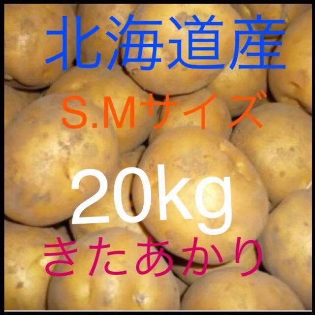 北海道産キタアカリ20kg