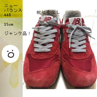 ニューバランス(New Balance)の【送料込ジャンク品】ニューバランス スニーカー W448 レッド 25㎝(スニーカー)