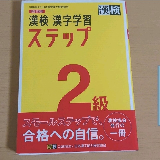 漢検２級漢字学習ステップ 改訂四版 エンタメ/ホビーの本(資格/検定)の商品写真