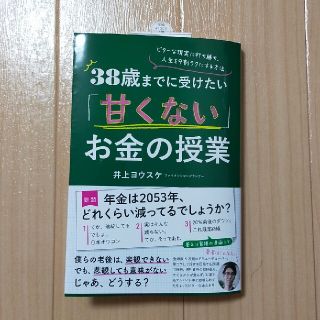 ３８歳までに受けたい「甘くない」お金の授業 ビターな現実に打ち勝ち、人生を９割ラ(ビジネス/経済)